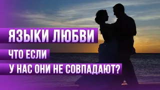 Есть ПЯТЬ ЯЗЫКОВ ЛЮБВИ. Что делать, если они у нас не совпадают? | Советы психолога – Добры канал