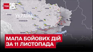 ⚔ Мапа бойових дій 11 листопада: рашисти намагаються наступати, а ЗСУ звільняють окуповані території