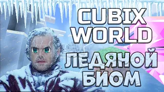 CUBIX WORLD ЛЕДЯНОЙ БИОМ ШАХТА!