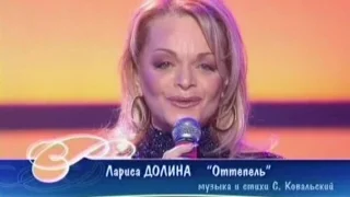 Лариса Долина - Оттепель (Песня Года 2004 Финал)