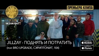 Jillzay - Поднять и потратить (feat. Bro Upgrade, Скриптонит, 104)