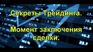 Секреты трейдинга. Момент заключения сделки. Трейдинг для новичков.