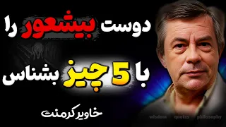 هرگز با این افراد صمیمی نشوید زیرا اعتبارتان را نابود میکنند ! | خلاصه کتاب بیشعوری