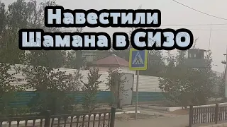 Визит в СИЗО к Шаману Саха Александру Габышеву. Передачка.