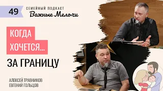 Я уеду жить в… Когда хочется жить где-то – Семейный подкаст «Важные мелочи»