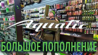 Долгожданное пополнение Aquatic в магазине GREEN FISH