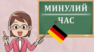 Все про МИНУЛИЙ ЧАС у німецькій мові. PERFEKT і PRÄTERITUM + таблиця неправильних дієслів. Урок №35