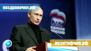 Новогоднее поздравление Путина на мобильный друзьям