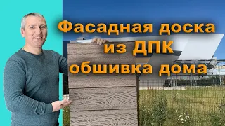 Фасадная доска из ДПК, обшивка дома / Терраса-ДПК