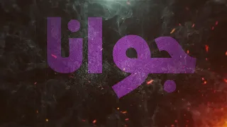 Wegz - 21 | ويجز - واحد وعشرين (unofficial lyric video) prod.L5vav