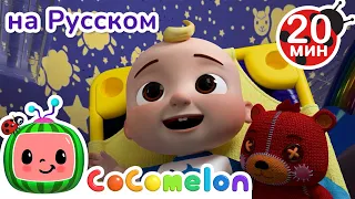 Тихий Час🕐 | 20 минут | CoComelon на русском — Детские песенки | Мультики для детей