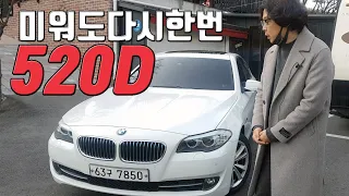 고성능 고연비 중고수입차 부동의 판매 1위 520D (feat.SK엔카) BMW F10 5series