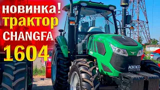 Новый трактор для Украины | CHANGFA CFH1604