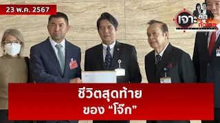 ชีวิตสุดท้ายของ “โจ๊ก” | เจาะลึกทั่วไทย | 23 พ.ค. 67