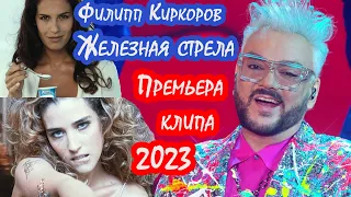 Филипп Киркоров -  Железная Стрела (Премьера клипа 2023)