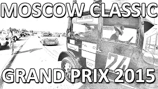 Гонки на исторических автомобилях Moscow Classic GP 2015