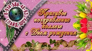 Красивое поздравление коллеге с Днем рождения 💋 💋 💋