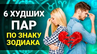 6 ХУДШИХ ПАР ПО ЗНАКУ ЗОДИАКА