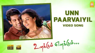 Un Paarvayil - HD Video Song | Unakkum Enakkum | Jayam Ravi | Trisha | Devi Sri Prasad