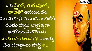 chanakya niti sutralu telugu part 17 | chanakya neeti for success in telugu | News6G