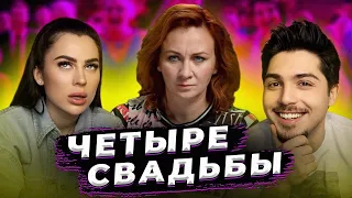 ЧЕТЫРЕ СВАДЬБЫ - ХВАТИТ ДАРИТЬ ТАКИЕ ПОДАРКИ!