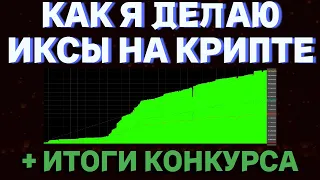 КАК Я ДЕЛАЮ ИКСЫ НА КРИПТЕ + ИТОГИ КОНКУРСА