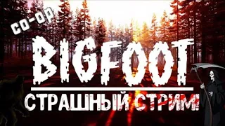 🔴BIGFOOT. СТАЛ ОХОТНИКОМ. КАК УБИТЬ БИГФУТА?.