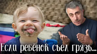 Если ребенок съел грязь... - Доктор Комаровский