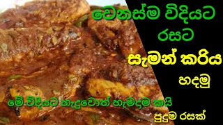 වෙනස් විදියකට රසට සැමන් කරිය හදමු🔥🔥 || saman curry / fish curry / tin malu #fish #fishcurry #සැමන්