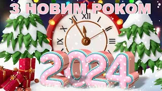 Привітання З НОВИМ РОКОМ 2024