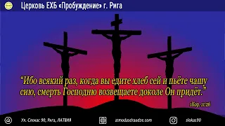 Воскресное богослужение 7 февраля 2021 года в церкви "ПРОБУЖДЕНИЕ" - Вечеря Господня