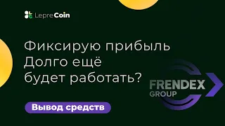 Frendex Group// Фиксирую прибыль// Как выводить// заходить или нет?// Честный отзыв