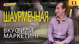 Бизнес по изготовлению шаурмы | типичные ошибки народного бизнеса | восточная кухня [Аудитор]