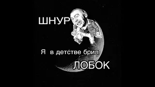 ШНУР. Я в детстве брил ЛОБОК.