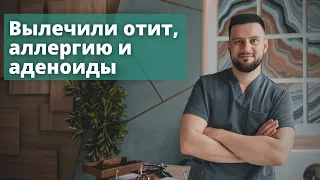 Избавились от отита, аллергии. Вылечили аденоиды. Отзыв Рассадин Вячеслав Викторович