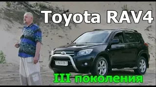 Toyota RAV4 /Тойота Рав 4, 3-го поколения "КРОССОВЕР НЕ СТАРЕЮЩИЙ С ГОДАМИ", Видео обзор, тест-драйв