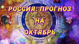 #Россия#таро#прогноз#октябрь: экономика, фронт, главные события