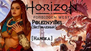 PoleznyiBes (БесПолезный) - HORIZON FORBIDDEN WEST [Нарезка]