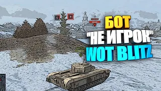 Реальный "бот" в wot blitz #shorts