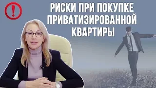 Риски при покупке приватизированной квартиры с отказником