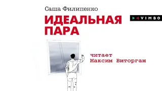 «ИДЕАЛЬНАЯ ПАРА» САША ФИЛИПЕНКО | Рассказ