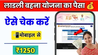 ladli behna yojana ka paisa kaise check kare | ladli behna yojana ka paisa kis khate mein aaega