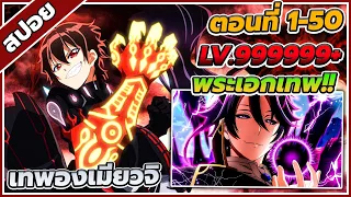 [สปอยอนิเมะ] ทวิดารามหาองเมียวจิ ตอนที่ 1-50 🔥⛩