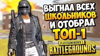 ВЫГНАЛ ШКОЛЬНИКОВ НА КАНИКУЛЫ ИЗ ИХ ЖЕ ШКОЛЫ И ОТОБРАЛ ТОП-1 В PLAYERUNKNOWN'S BATTLEGROUNDS (PUBG)