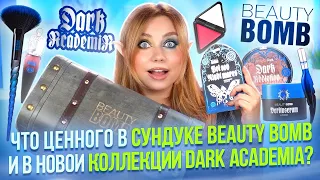 УДАЧНАЯ ИЛИ ПРОВАЛЬНАЯ НОВАЯ КОСМЕТИКА BEAUTY BOMB? ОБЗОР И МАКИЯЖ НОВОЙ КОЛЛЕКЦИЕЙ DARK AKADEMIA