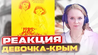 Реакция на Слава КПСС - Девочка-Крым