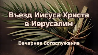 28 апреля 2024 (вечер) / Въезд Иисуса Христа в Иерусалим / Церковь Спасение