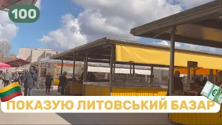 Калварійський ринок | Огляд ринку в Литві #100