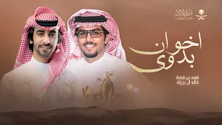 اخوان بدوى | خالد ال بريك & فهد بن فصلا | 2024