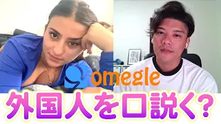 【求婚？】外国人を口説いてたら結婚することになったｗ / Omegle OMETV